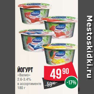 Акция - Йогурт «Валио» 2.6-3.4% в ассортименте 180 г