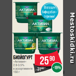 Акция - Биойогурт «Активия» 2.9-3.5% в ассортименте 150 г