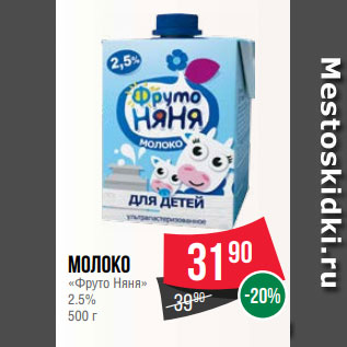 Акция - Молоко «Фруто Няня» 2.5% 500 г