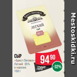 Акция - Сыр «Брест-Литовск» Легкий 35% в нарезке 150 г