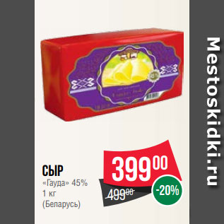 Акция - Сыр «Гауда» 45% 1 кг (Беларусь)