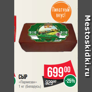Акция - Сыр «Пармезан» 1 кг (Беларусь