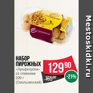 Акция - Набор пирожных «Профитроли» со сливками 200 г (Смольнинский