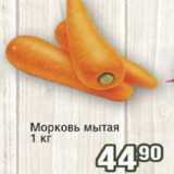 Реалъ Акции - Морковь мытая