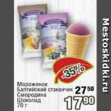 Магазин:Реалъ,Скидка:Мороженое Балтийский стаканчик