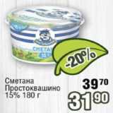 Магазин:Реалъ,Скидка:Сметана Простоквашино 15%