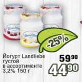 Реалъ Акции - Йогурт Landliebe 3.2%
