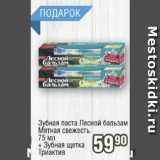 Магазин:Реалъ,Скидка:Зубная паста Лесной бальзам
