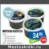 Народная 7я Семья Акции - Морская капуста, салат «Натуральный»/«Витаминный»/«По-корейски»
250 г (Балтийский берег)
