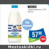 Магазин:Народная 7я Семья,Скидка:Молоко
«Простоквашино» 2.5%