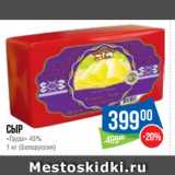 Магазин:Народная 7я Семья,Скидка:Сыр «Гауда» 45%   (Белоруссия)