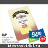 Народная 7я Семья Акции - Сыр
«Легкий» 35%
в нарезке
  (Брест-Литовск)