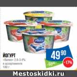 Магазин:Народная 7я Семья,Скидка:Йогурт
«Валио» 2.6-3.4%