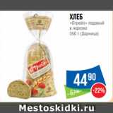 Магазин:Народная 7я Семья,Скидка:Хлеб
«Огрейн» подовый
в нарезке
  (Дарница)