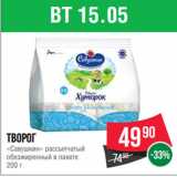 Spar Акции - Творог
«Савушкин» рассыпчатый
обезжиренный в пакете
200 г