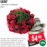 Spar Акции - Салат
«Винегрет с сельдью»
250 г