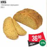 Магазин:Spar,Скидка:Хлеб
«Литовское зернышко»
350 г