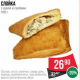 Spar Акции - Слойка
с курой и грибами
100 г