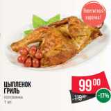 Spar Акции - Цыпленок
гриль
половинка
1 шт.