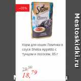 Магазин:Глобус,Скидка:Корм для кошек Ломтики в соусе Sheba Appetito с тунцом и лососем