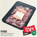 Spar Акции - Сердце
куриное охлажденное
500 г (Белая Птица)