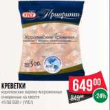 Магазин:Spar,Скидка:Креветки
королевские варено-мороженные
очищенные на хвосте
41/50 500 г (VICI)