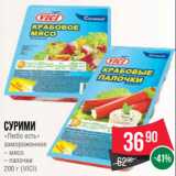 Spar Акции - Сурими
«Любо есть»
замороженное
– мясо
– палочки
200 г (VICI)