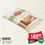 Spar Акции - Сосиски
«Фермерские»
650 г (ЧМПЗ)