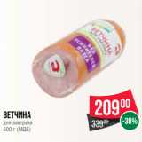 Spar Акции - Ветчина
для завтрака
500 г (МДБ