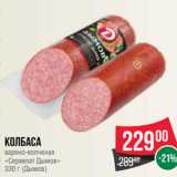 Spar Акции - Колбаса
варено-копченая
«Сервелат Дымов»
330 г (Дымов)