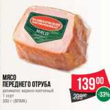 Spar Акции - Мясо
переднего отруба
деликатес варено-копченый
1 сорт
300 г (ВЛМК