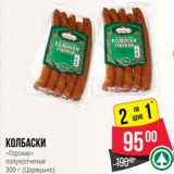 Магазин:Spar,Скидка:Колбаски
«Горские»
полукопченые
300 г (Царицыно