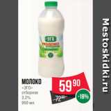 Spar Акции - Молоко
«ЭГО»
отборное
3.2%
950 мл