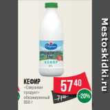 Spar Акции - Кефир
«Савушкин
продукт»
обезжиренный
950 г