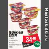 Spar Акции - Творожный
десерт
«Чудо
творожок»
4-4.2%
в ассортименте
100 г