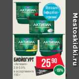 Spar Акции - Биойогурт
«Активия»
2.9-3.5%
в ассортименте
150 г