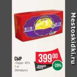 Spar Акции - Сыр
«Гауда» 45%
1 кг
(Беларусь)