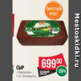 Магазин:Spar,Скидка:Сыр
«Пармезан»
1 кг (Беларусь