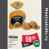 Spar Акции - Хлебцы
«Здоровый
край»
зерновые
260 г