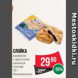 Spar Акции - Слойка
конвертик
с фруктовой
начинкой
черника
70 г
(Коломенское)