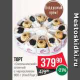 Магазин:Spar,Скидка:Торт
«Смольнинский»
слоеный
с черносливом
900 г (ХлебТорг)