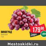 Spar Акции - Виноград
красный
1 кг