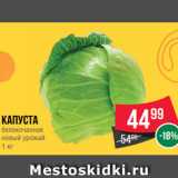 Spar Акции - Капуста
белокочанная
новый урожай
1 кг