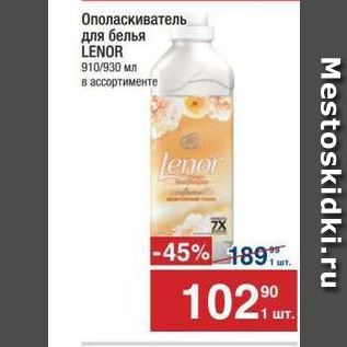 Акция - Ополаскиватель для белья LENOR