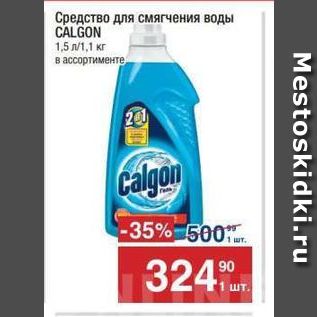 Акция - Средство для смягчения воды CALGON