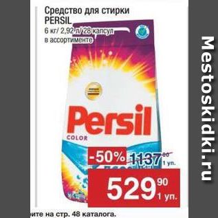 Акция - Средства для стирки PERSIL