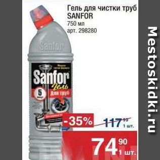 Акция - Гель для чистки труб SANFOR