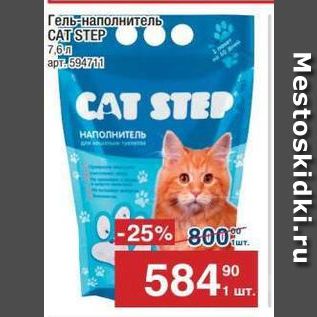 Акция - Гель наполнитель CAT STEP