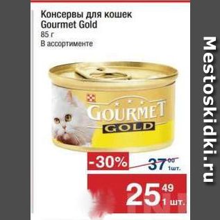 Акция - Консервы для кошек Gourmet Gold