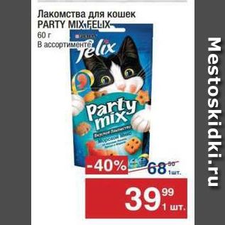 Акция - Лакомства для кошек PARTY